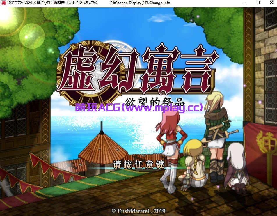 【电脑pc 日式rpg 汉化】虚幻寓言~欲望的祭品【563m】 萌玩acg